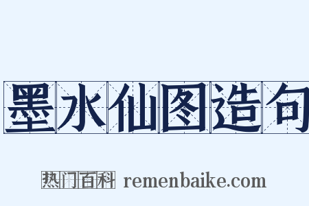 墨水仙图造句是什么意思的图片